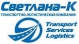 СВЕТЛАНА-К, транспортно-логистическая компания