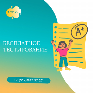 Бесплатное ТЕСТИРОВАНИЕ!