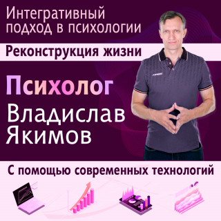 Интегративный подход в психологии Реконструкция жизни